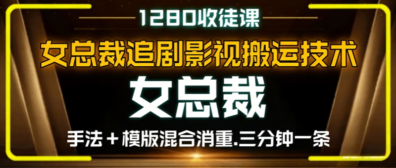 女总裁说剧同款搬运暴力涨粉技术,三分钟一