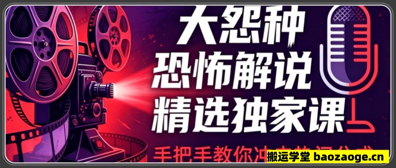 大怨种恐怖解说精选独家课：电影下载+文案