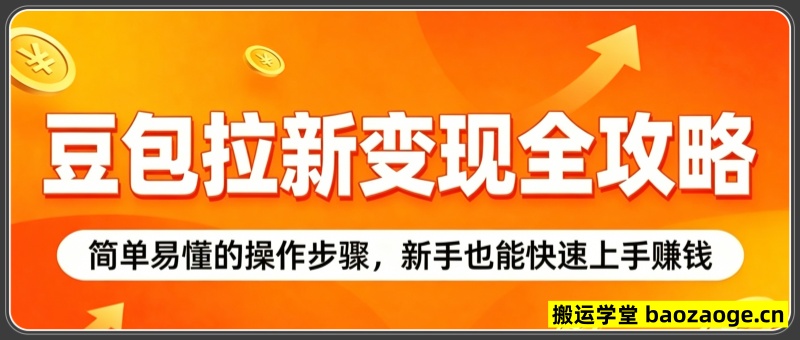 豆包拉新变现全攻略：简单易懂的操作步骤，