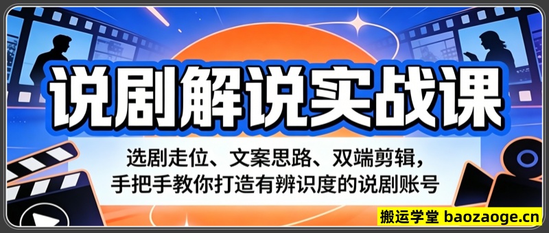 说剧解说实战课：选剧走位、文案思路、双端