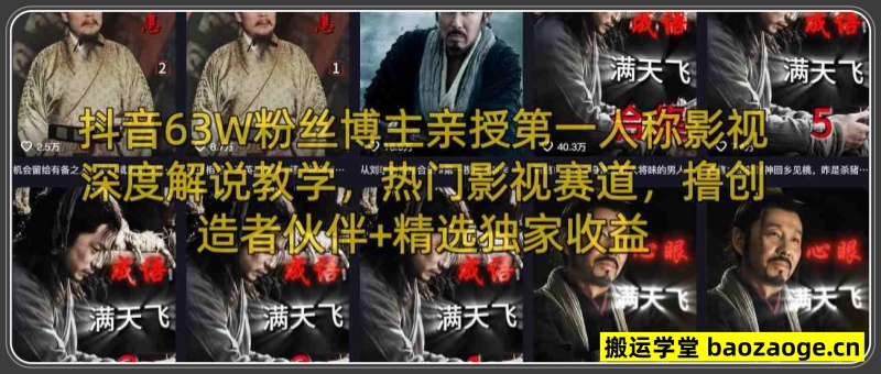 抖音63W粉丝博主亲授第一人称影视深度解