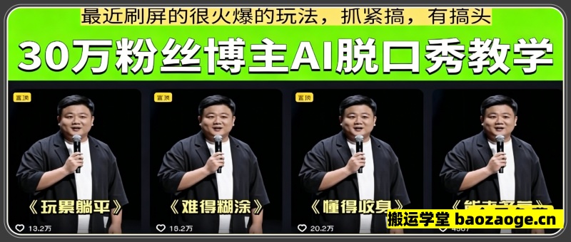 30万粉丝博主AI脱口秀教学，最近刷屏的