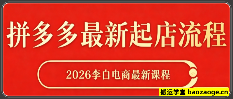 李白电商-26年拼多多最新起店流程202