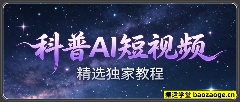  科普造物主AI短视频独家教程：从软件安