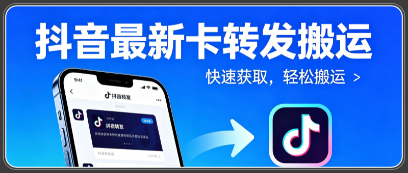 抖音最新卡转发技术教程，月涨60W粉暴力