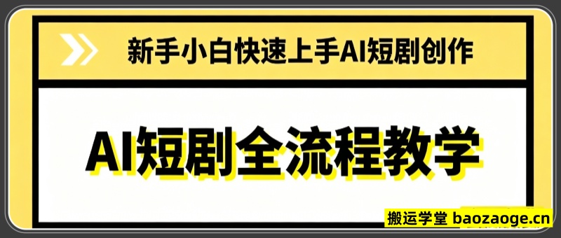 AI短剧全流程教学，新手小白快速上手AI
