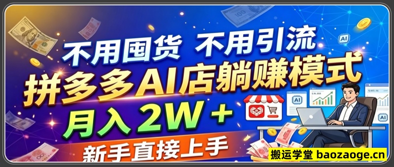 不用囤货不用引流，拼多多 AI 店躺赚模
