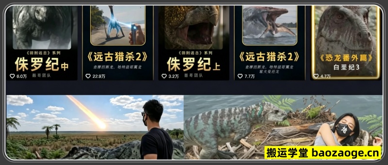 AI第一人称远古冒险科普教学，290W粉