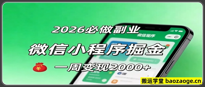 2026微信小程序掘金，简单好上手，一周