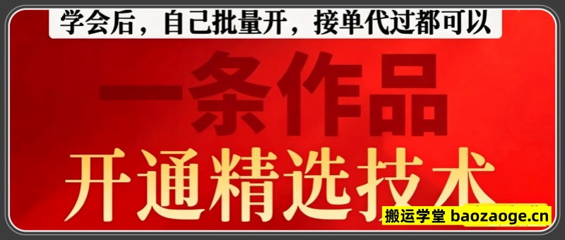 一条作品开通精选技术 有人测试一条过