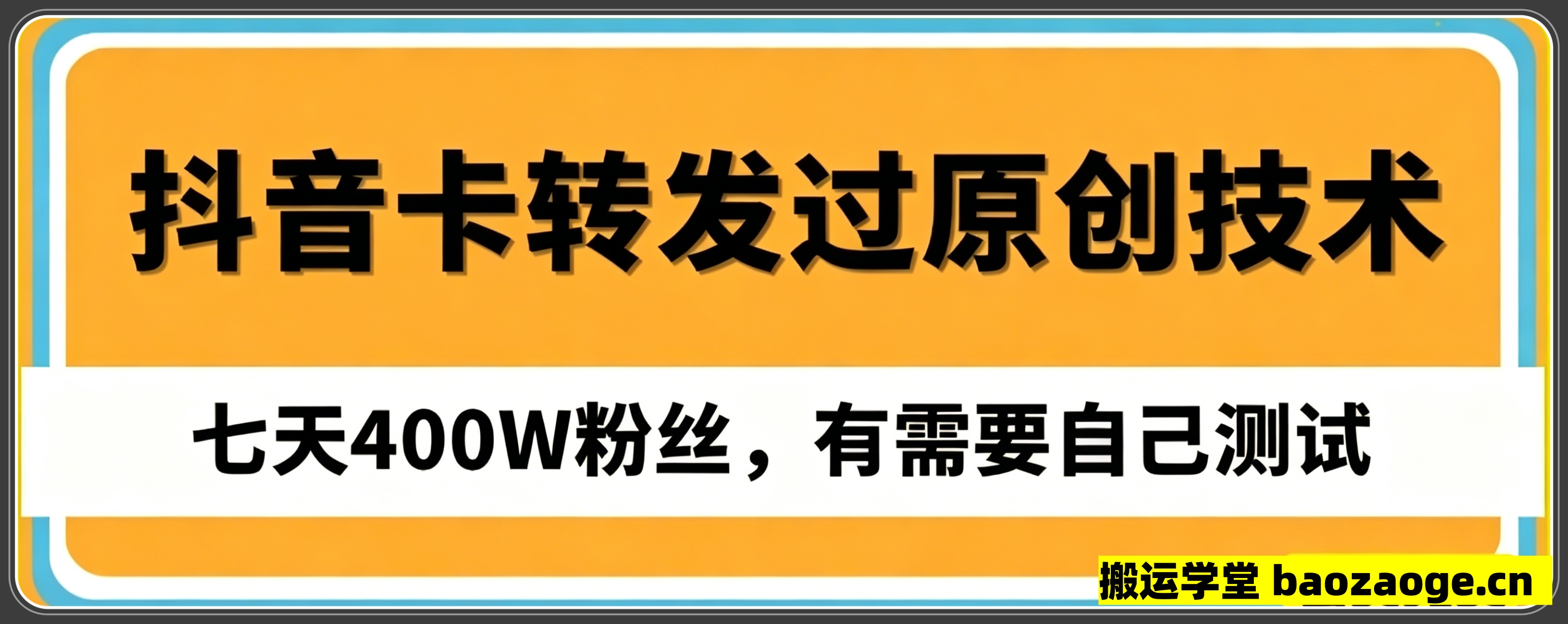 抖音最新卡转发过原创技术，七天400W粉