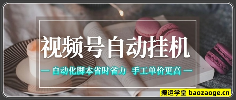 视频号自动挂G项目，自动化脚本省时省力，