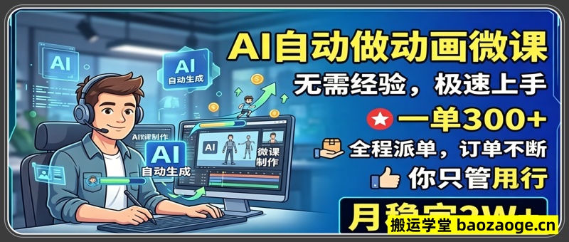AI自动做动画微课，一单300+，全程派