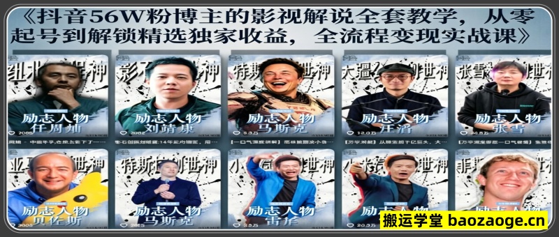 抖音24W粉丝博主的人物志解说教学，从内
