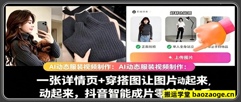 AI动态服装视频制作：一张详情页+穿搭图