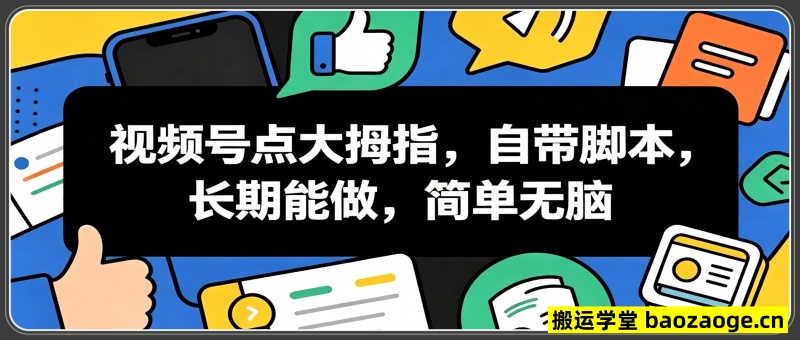 视频号点大拇指，自带脚本，长期能做，简单