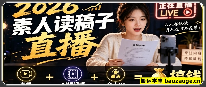 2026 素人读稿直播实战课｜直播 + 