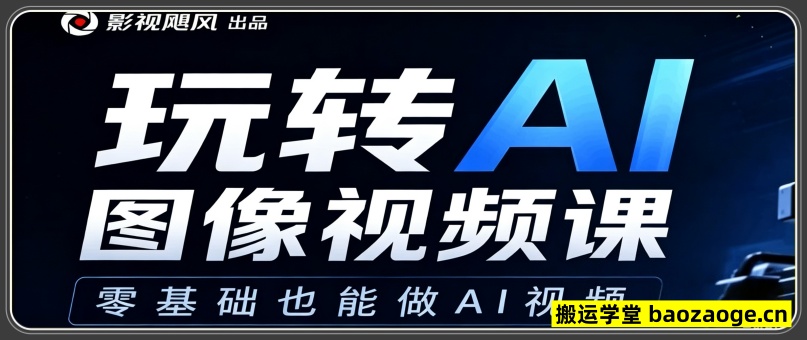 2026AI实战课——玩转 AI 图像视