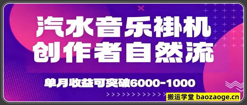 汽水音乐挂G项目，独家新技术新玩法，创作