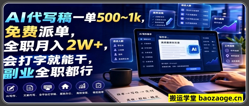 AI代写稿一单500~1k，免费派单，全