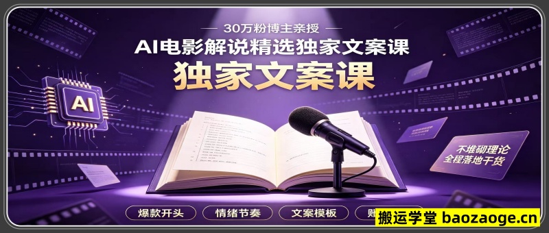 抖音30W粉博主亲授AI电影解说精选独家