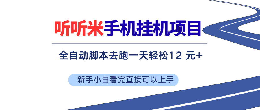 听听米手机挂机项目，单机一天12元+，脚
